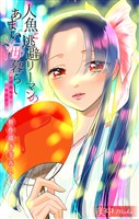 人魚と逃避リーマンのあまい海暮らし ―瀬戸内あやかし廃校カフェ―［1話売り］　story13