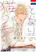 となりの猫っ毛くん　1巻