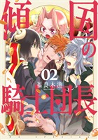 傾国の騎士団長【電子限定おまけ付き】　2巻