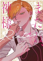 またね、神様　Restart【電子限定おまけ付き】　1巻