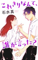 Love Jossie これきりなんて、誰が言った? story04