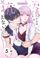 天使さんは抗えない～ドSな同期の甘い命令～［ばら売り］　第5話