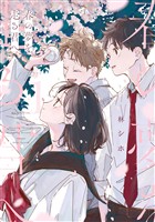 春の夢を走る君へ　1巻