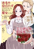 「赤毛の役立たず」とクビになった魔力なしの魔女ですが、「薬草の知識がハンパない！」と王立研究所に即採用されました。【電子限定おまけ付き】　5巻