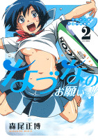 ラグビー部女子マネ革命なづなのお願いっ！！　2巻