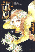 龍鳳 1巻