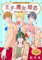 花ゆめAi　王子と魔女と姫君と～After the tale～　story02