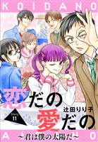 恋だの愛だの～君は僕の太陽だ～［1話売り］　story11