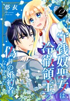 守銭奴聖女は冷徹領主の偽りの婚約者になりました 2巻
