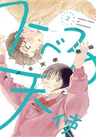 スベる天使【電子限定おまけ付き】 2巻