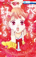 花はことりを好きすぎる　1巻