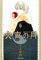 火宵の月 6巻