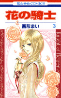 花の騎士　3巻
