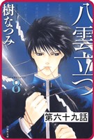 【プチララ】八雲立つ 第六十九話 「縁切り櫻」(2)