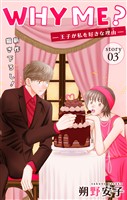 Love Jossie WHY ME? -王子が私を好きな理由- story03