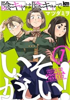陰キャは陰キャでいそがしい！　1巻