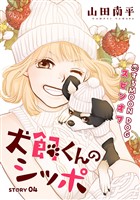 花ゆめAi 犬飼くんのシッポ-恋するMOON DOGスピンオフ- story04