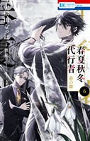 春夏秋冬代行者 春の舞 6巻