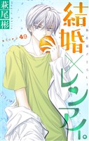 Love Silky 結婚×レンアイ。 story49