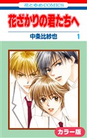 ［カラー版］花ざかりの君たちへ　1巻