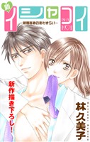 Love Silky 新イシャコイ-新婚医者の恋わずらい- story02