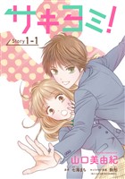 サキヨミ！［1話売り］ story01-1