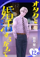 オタクと婚活するなんて［1話売り］ story12-1