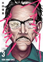 ファミリープラン　3巻