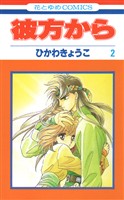彼方から(花とゆめコミックス版)　2巻