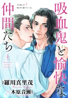 花ゆめAi　吸血鬼と愉快な仲間たち　story35