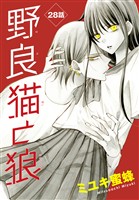 野良猫と狼［1話売り］　第28話