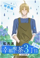 花ゆめAi 幸福喫茶3丁目2番地 story13