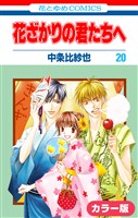 ［カラー版］花ざかりの君たちへ　20巻