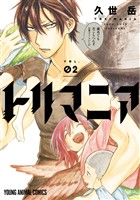 トリマニア【電子限定おまけ付き】 2巻