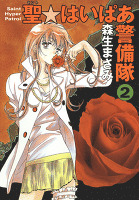 聖・はいぱあ警備隊 2巻