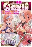 偏差値40からの【勇者受験】～毒親だった私が異世界で息子を勇者の名門校に合格させます～　1巻