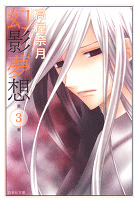 幻影夢想 3巻