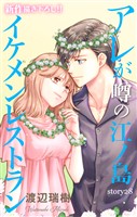 Love Silky　アレが噂の江ノ島イケメンレストラン　story28