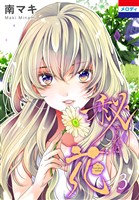 秘すれば、花 3巻