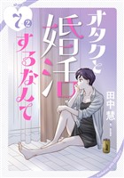 オタクと婚活するなんて［1話売り］ story07-2