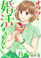 オタクと婚活するなんて［1話売り］ story14-1
