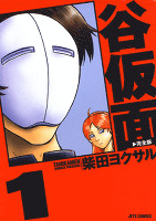 谷仮面 完全版 1巻