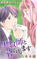 Love Jossie 黒教師と暮らします story30