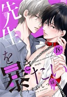 先生を暴きたい[ばら売り]　　第18話