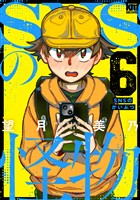 SNSの怪物　6巻