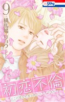 初恋不倫～この恋を初恋と呼んでいいですか～【おまけ描き下ろし付き】　9巻