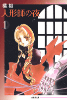 人形師の夜 1巻