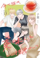 年下彼氏に美味しく誘惑されて［ばら売り］　第13話