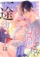 一途幼馴染は我慢できない～吸血に誘淫作用があるなんて聞いてない！～［1話売り］　story19