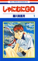 しゃにむにＧＯ　1巻